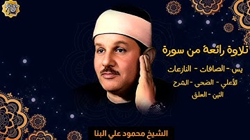 تلاوة اسطورية للشيخ محمود علي البنا وما تيسر من سورة يس والصافات والنازعات وقصار السور