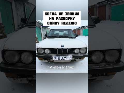 Когда давно не звонил на разборку БМВ #антонмаляр #ремонтавто #автоюмор #юмор #shorts