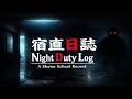 【宿直日誌 / The Night Duty Log】最初は意味不明だが段々と察するホラー