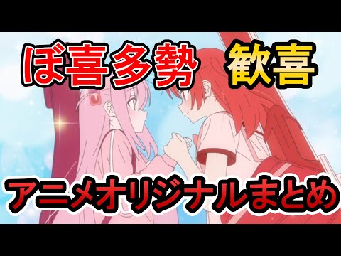 「ぼっち・ざ・ろっく！」アニメ第１０話　アニメオリジナルシーンまとめ！　ぼ喜多歓喜の完璧な原作改編回！