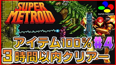 スーパーファミコン スーパーメトロイド 3時間以内クリアー アイテム100％ #4【SFC】【SNES】