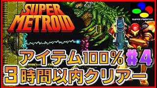 スーパーファミコン スーパーメトロイド 3時間以内クリアー アイテム100％ #4【SFC】【SNES】