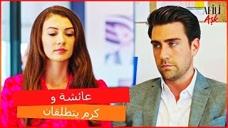 عائشة غفت في حضن كرم - العشق الفاخرـ الحلقة 16