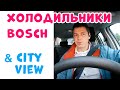 Говорим о ХОЛОДИЛЬНИКАХ BOSCH