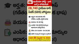 📮 28,740 పోస్టాఫీస్ ఉద్యోగాలు! పరీక్ష లేదు | India Post GDS Notification 2026