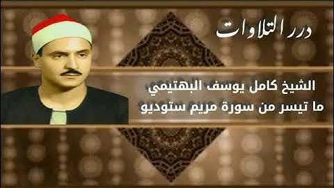 الشيخ كامل يوسف البهتيمي ما تيسر من سورة مريم ستوديو