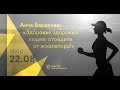 Анча Баранова | Здоровье здоровых людей: отойдите от эскалатора | Знание.ВДНХ