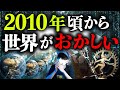 【あなたは気づいていますか?】2010年頃から世界がおかしい。