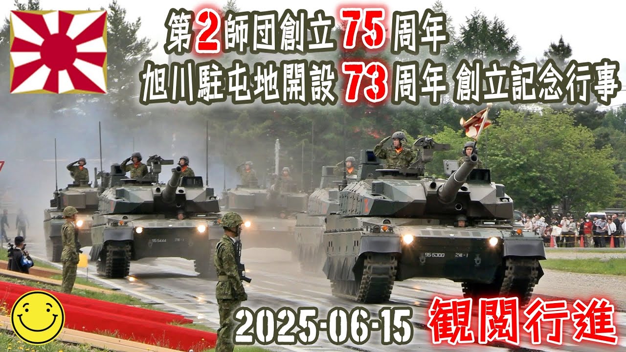 【陸自】【北部方面隊】【旭川駐屯地の観閲行進】【第２師団創立７５周年・旭川駐屯地開設７３周年　創立記念行事】２０２５－０６－１５