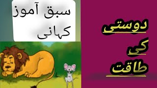 Dosti ki taqat | moral stories | bedtime stories|moral stories for kids |@kookootvhindi