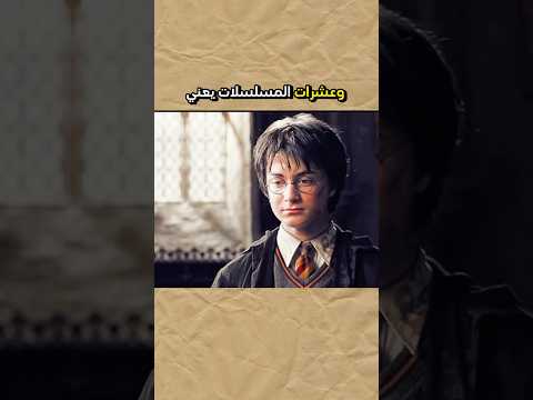 ما شاهدت افلام هاري بوتر
