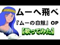 「ムーへ飛べ」『ムーの白鯨』OP【歌ってみた】#水木一郎