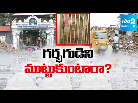 గర్భగుడిని ముట్టుకుంటారా? | Devotees Doubts On Vemulawada Temple Development | Sakshi Ground Report - SAKSHITV