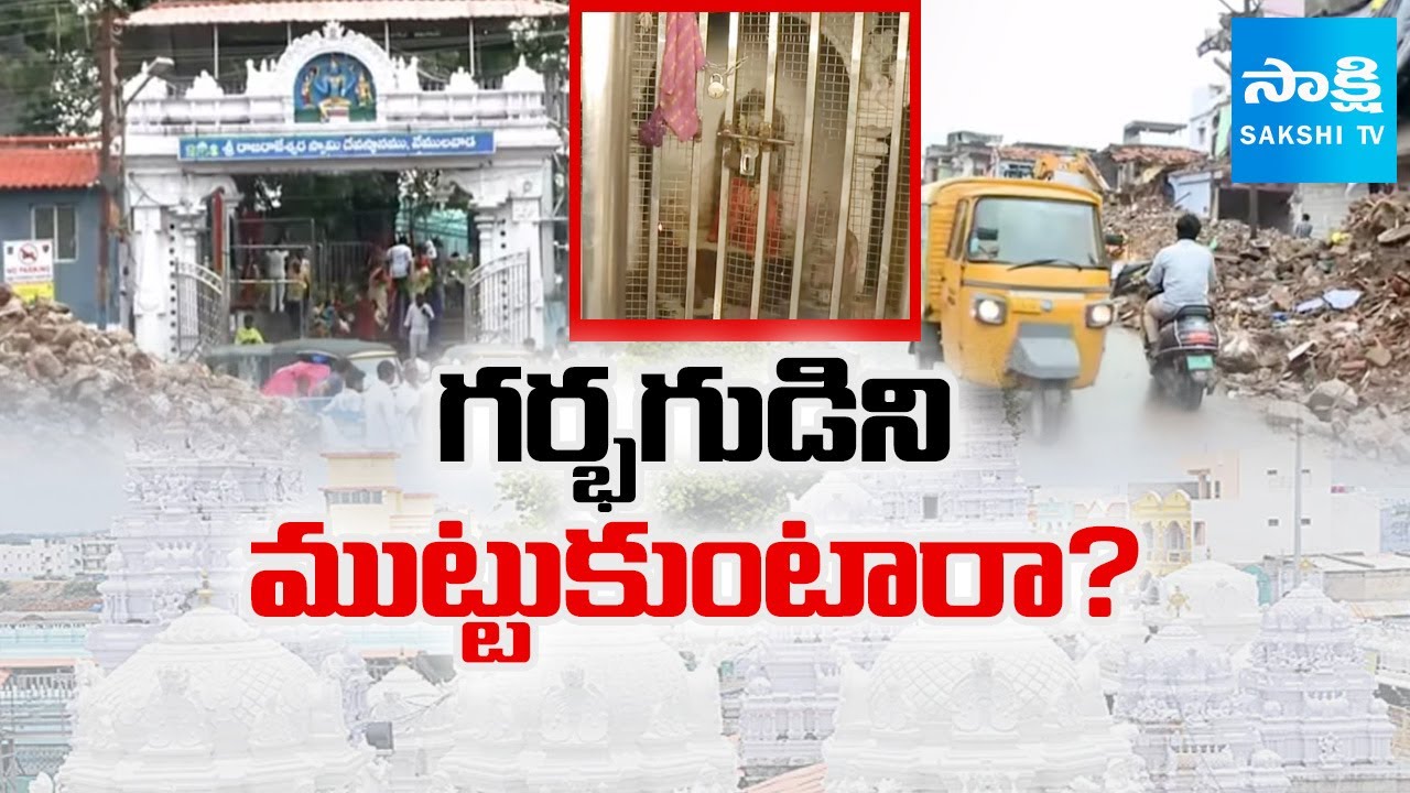 గర్భగుడిని ముట్టుకుంటారా? | Devotees Doubts On Vemulawada Temple Development | Sakshi Ground Report