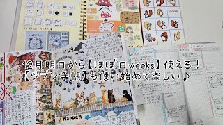新しい手帳を使ったり使う準備をしてるだけで楽しくて仕方ない🎶#手帳 #ほぼ日カズン #ほぼ日手帳 #ほぼ日weeks #ジブン手帳 #作業動画 #asmr 