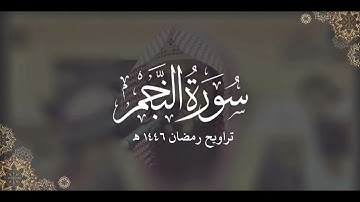 سورة النجم كاملة | ليالي رمضان ١٤٤٦ هـ | براك الشمري