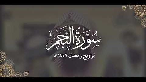 سورة النجم كاملة | ليالي رمضان ١٤٤٦ هـ | براك الشمري