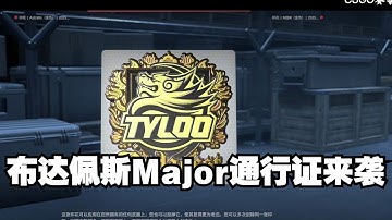 布达佩斯Major通行证来袭 战队贴纸以及选手签名上线！！！