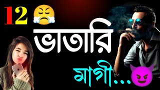 12 ভাতারি মাগী 😤| khanki magi status 🤬| 12 vatari status video | new bengali attitude status