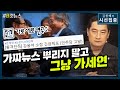 [시선집중][B-CUT NEWS] 강용석 긴급체포? 팩트부터 틀린 가세연 - 이종훈 (작가)