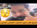 فضيحة جلال الزين المطرب العراقي فيديو منتشر يهز العراق 