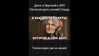 Данте vs Вергилий в UNO! | Эпическая дуэль сыновей Спарды | Вторая часть | #dmc #devilmaycry