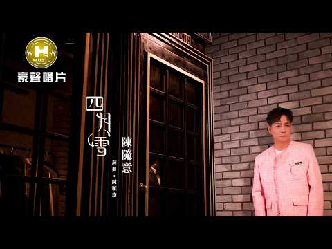 四月雪 陳隨意