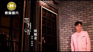 Download lagu 陳隨意 - 四月雪 (官方完整版MV)