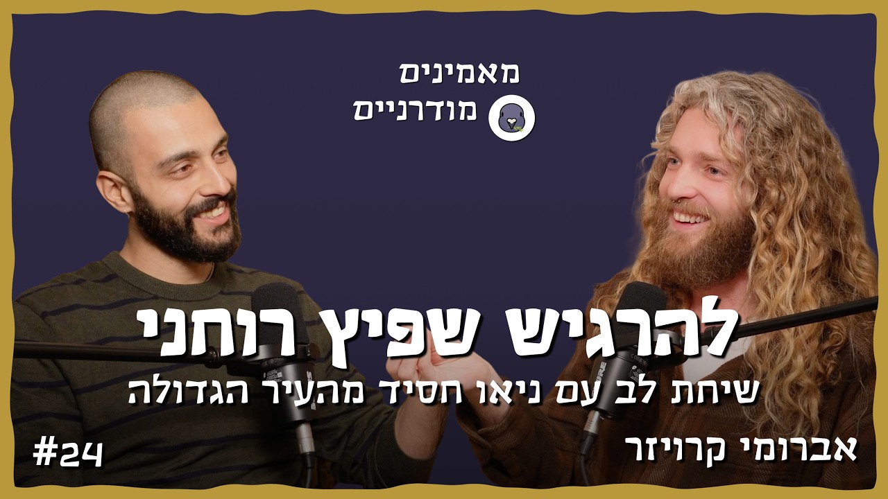 ניאו-חסיד בעיר הגדולה