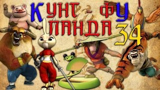 Кунг-Фу Панда |  Все серии подряд | Сборник № 34 | Мультфильм