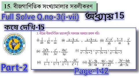 Class-8 Math বীজগাণিতিক সংখ্যামালার সরলীকরণ/কষে দেখি15 #koshedekhi-15 Part-2/Class-8 #WBBSE/page-142