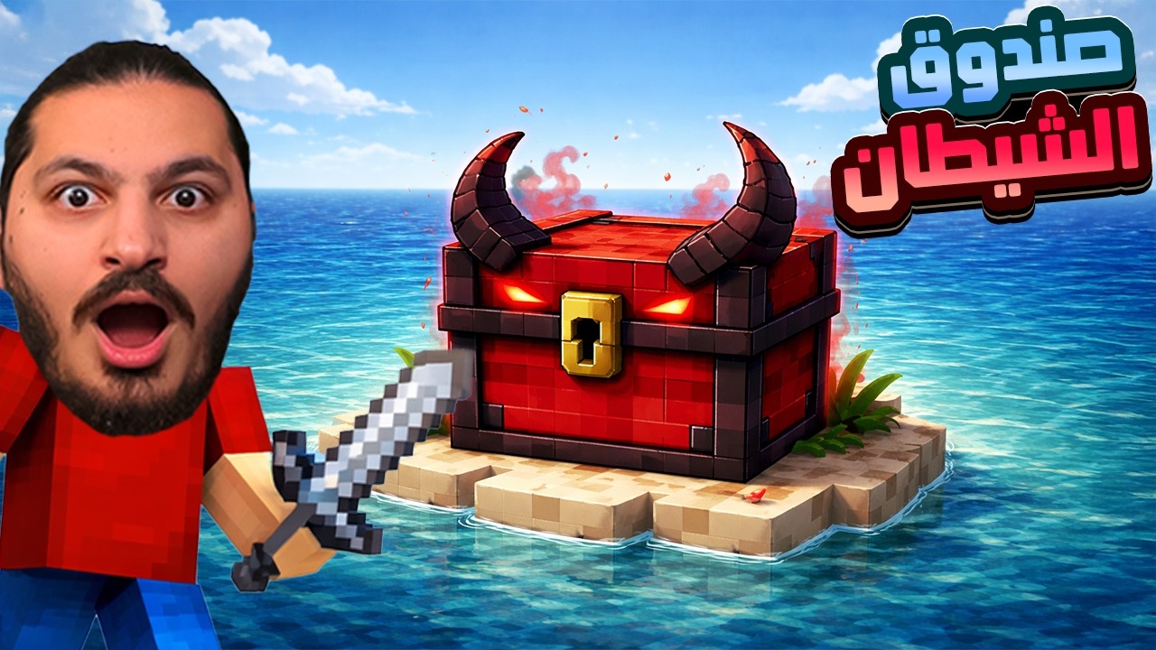 فقط محيط #9 : اهم صندوق في ماينكرافت