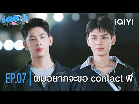 Can I have your contact info? | LOVEx3 (Love Mechanics) | Highlight EP.07 | iQIYI Thailand
