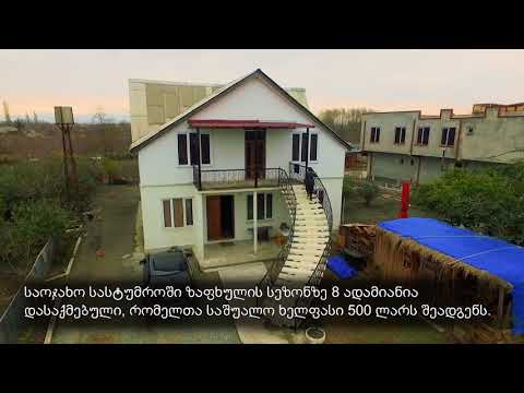 სასტუმრო ანაკლიაში 05,06,2018