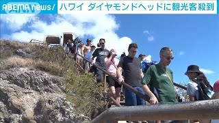 ハワイ・ダイヤモンドヘッド客殺到　感染リスク高(2021年7月10日)