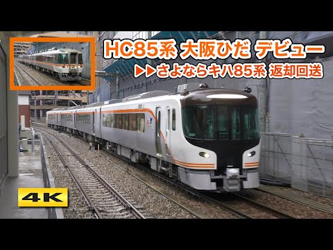 HC85系 大阪ひだ デビュー ＆ キハ85系 名古屋返却回送 2023.3.18【4K
