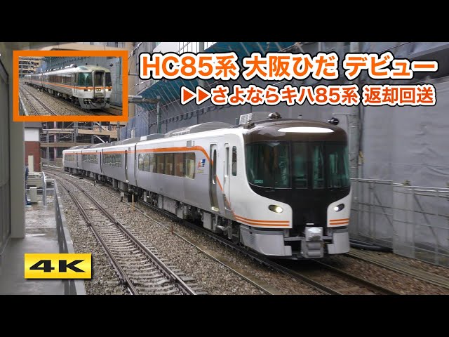 HC85系 大阪ひだ デビュー ＆ キハ85系 名古屋返却回送 2023.3.18【4K