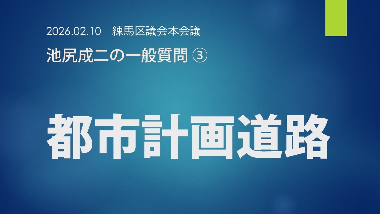 池尻成二の一般質問③　都市計画道路について