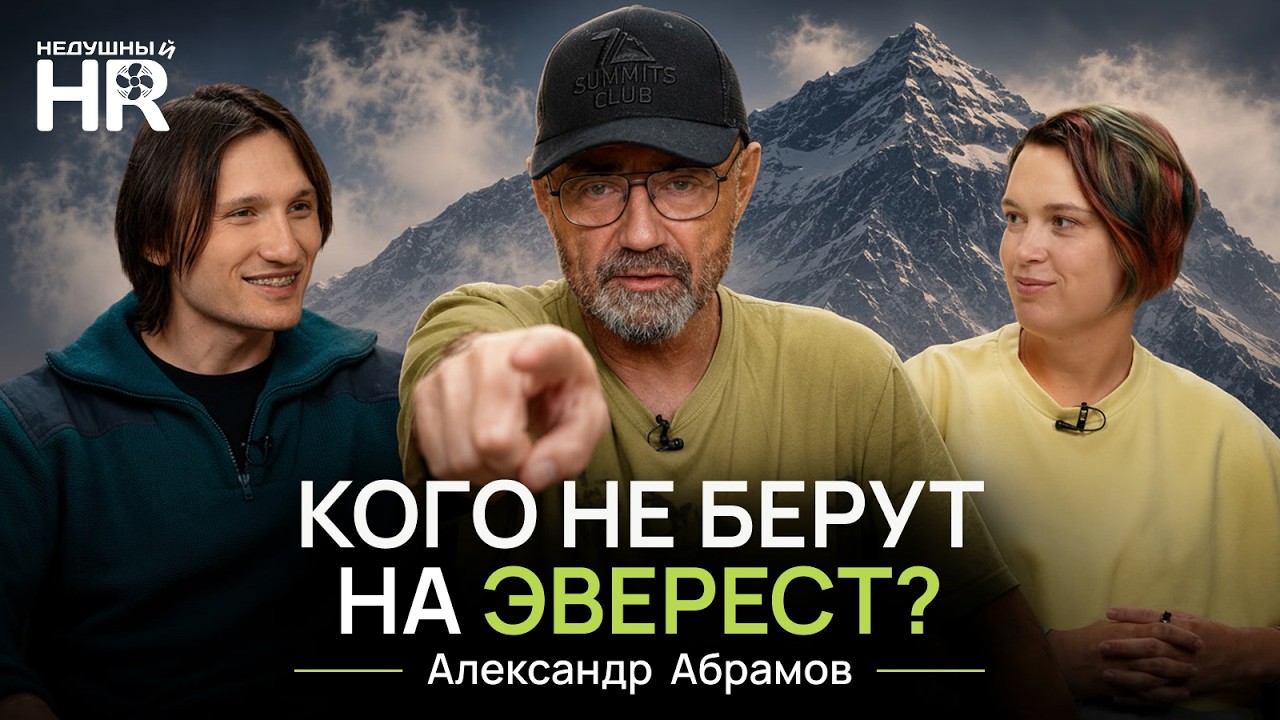 НЕДУШНЫЙ HR — КОГО НЕ БЕРУТ НА ЭВЕРЕСТ