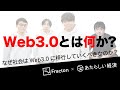Web3.0とは何か？（1/5 なぜ社会はWeb3.0に移行していくべきか？ ）