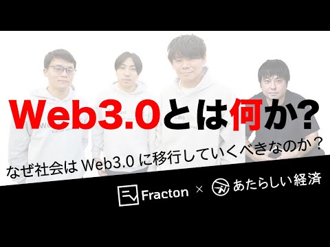 Web3.0とは何か？（1/5 なぜ社会はWeb3.0に移行していくべきか？ ）
