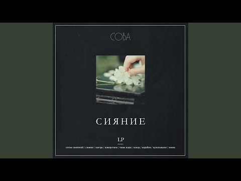 Сова - Холод