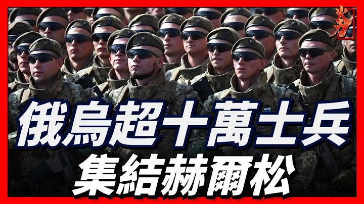 俄乌超十万士兵集结赫尔松，决战要开始？ |俄乌战争|赫尔松| - 天天要闻