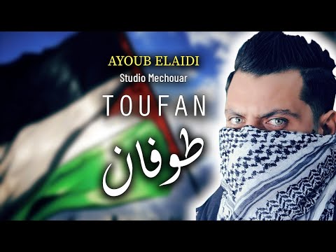 AYOUB ELAIDI 2024 TOUFAN طوفان Studio Mechouar Clip Officiel 