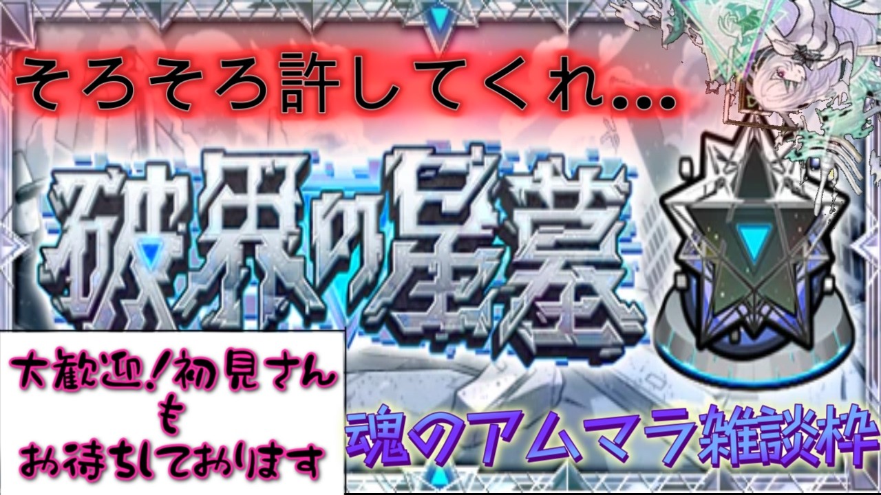 【🔴モンスト】アムマラ配信　雑談枠　初見さんも是非!!【くらん】