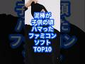 泥棒が子供の頃ハマったファミコンソフトTOP10 #レトロゲーム #ゲーム #ゲーム実況