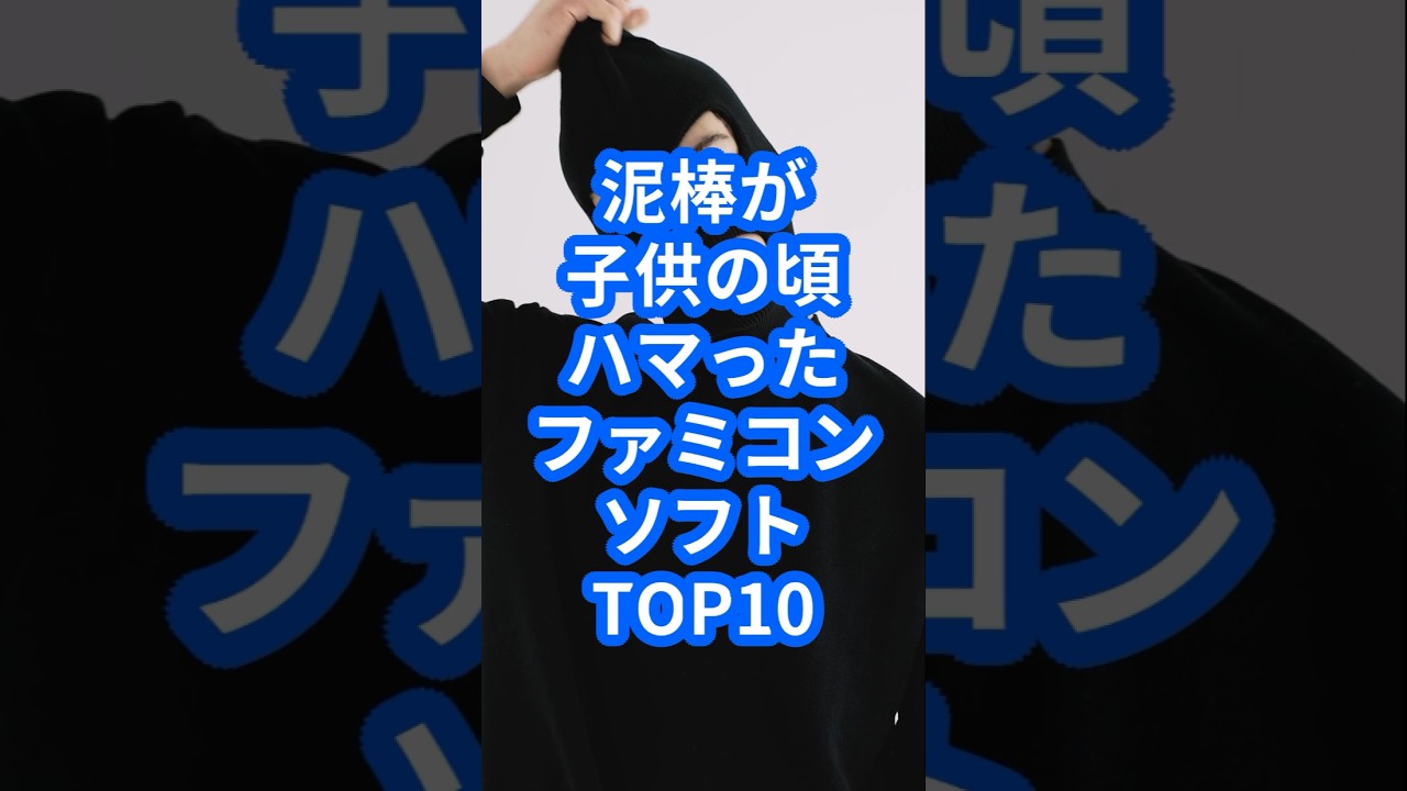 泥棒が子供の頃ハマったファミコンソフトTOP10 #レトロゲーム #ゲーム #ゲーム実況