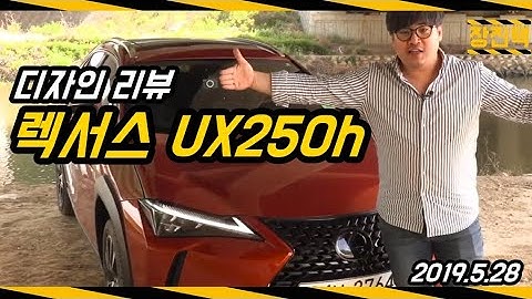 렉서스 UX250h 디자인 리뷰 (시승, 리뷰, LEXUS, UX, 250h, 하이브리드, 소형, SUV)