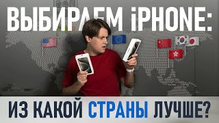 Все ОТЛИЧИЯ iPhone из разных СТРАН: США, Япония, Китай, Гонконг, ОАЭ, Южная Корея, Европа