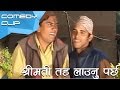 श्रीमती तह लाउनु पर्छ || Nepali Comedy